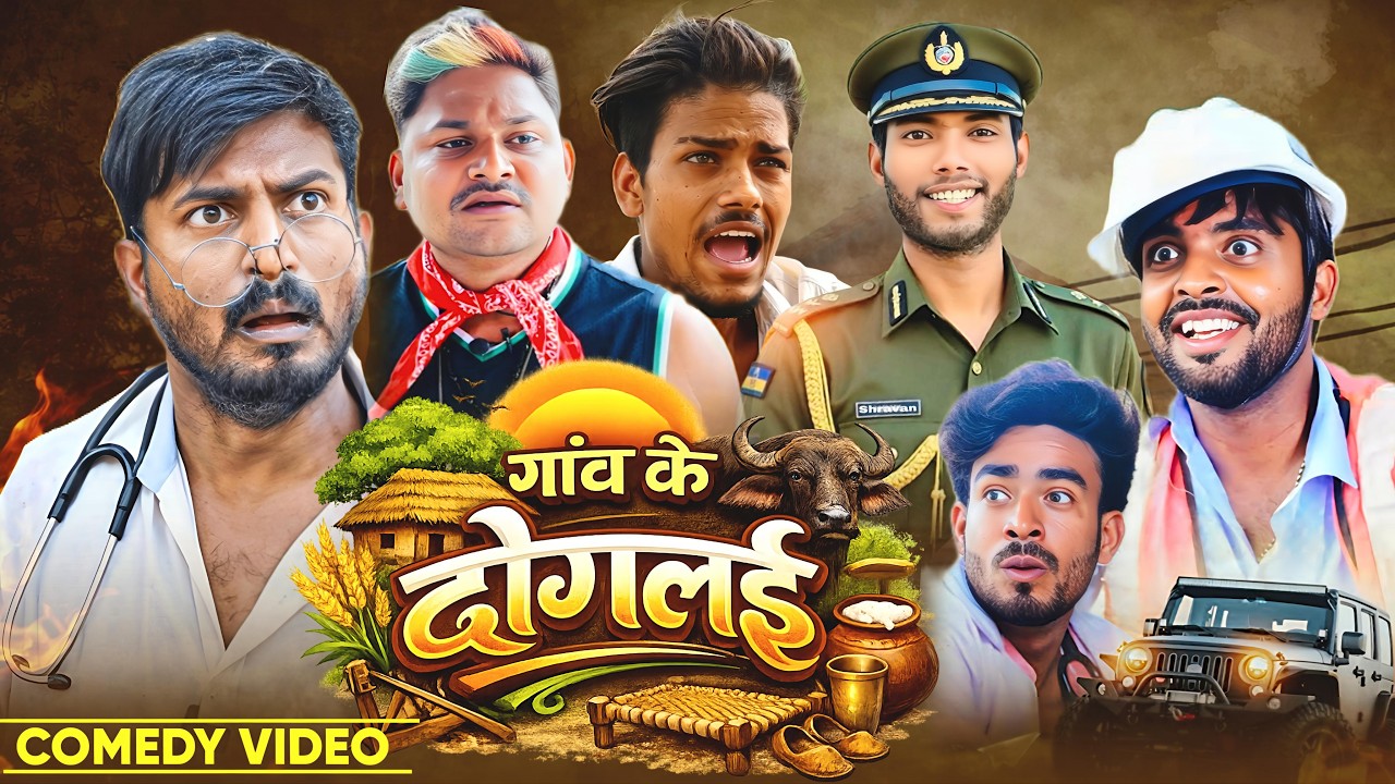 गाव के दोगलई  | Ghaw Ke  Doglai | @AkhijiBhojpuriiComedy | @DileepVines | New Comedy Video