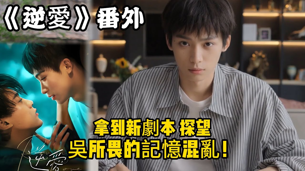 《逆愛》番外！：（45）拿到新劇本，探望，吳所畏的記憶混亂！#田栩宁 #梓渝 #吴所畏 #池骋 #逆爱 #revenged