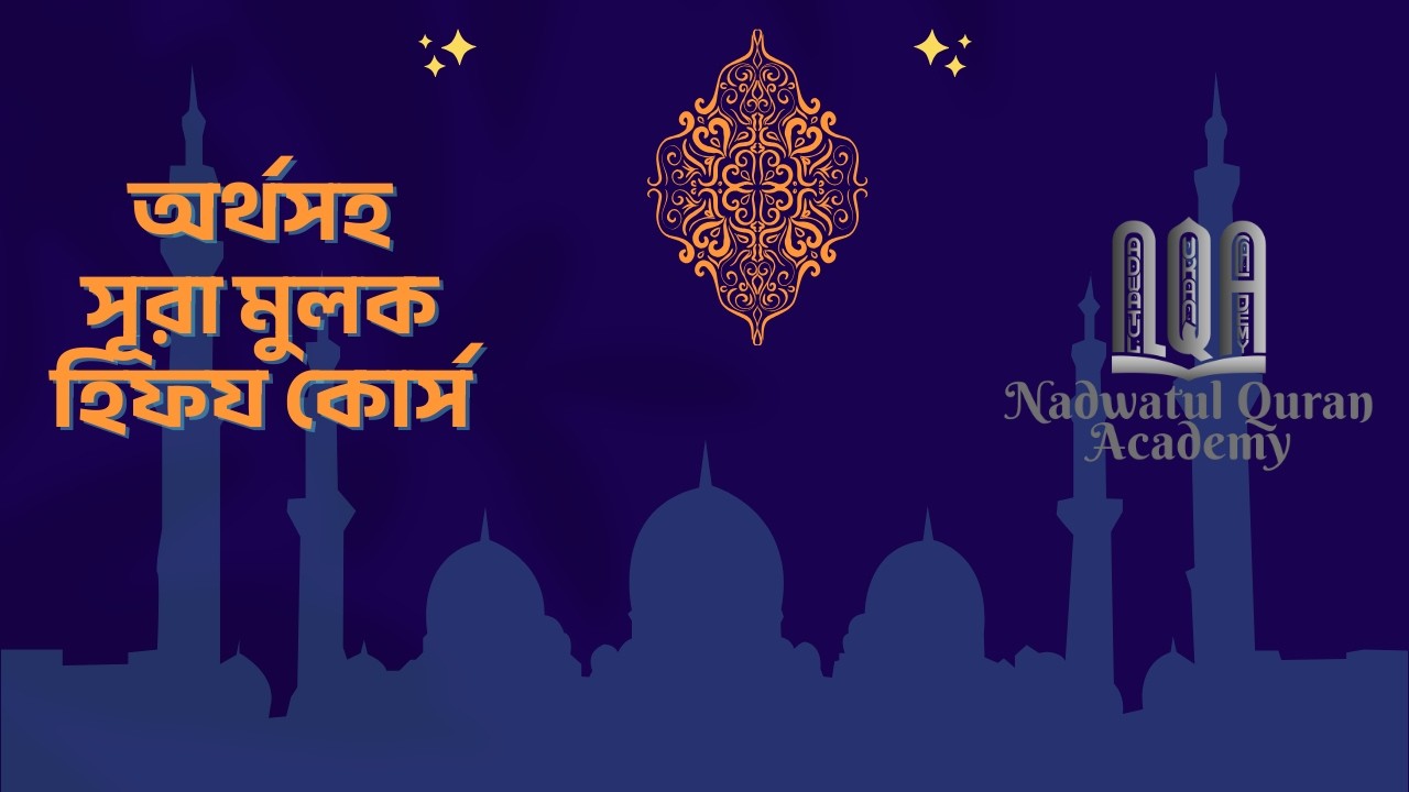 অর্থসহ সূরা মুলক হিফয কোর্স - ক্লাস নং -  ০১  (পুরুষ)