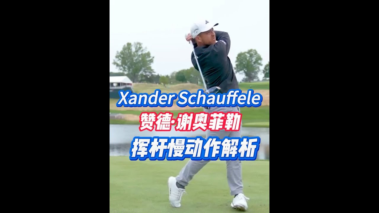 Xander Schaufelle赞德谢奥菲勒一木慢动作分析 #高尔夫 #高尔夫挥杆 #高尔夫教学 #高尔夫练习 #北京学高尔夫