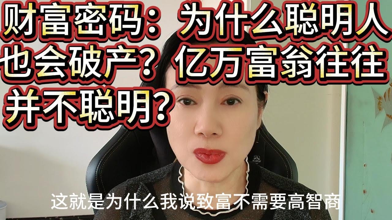 打开财富密码？为什么聪明人也会破产？亿万富翁往往并不聪明？99岁查理·芒格的人生智慧！