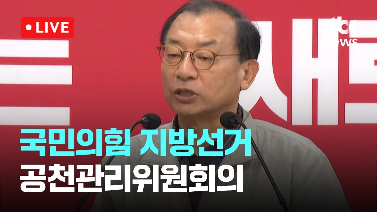 [다시보기] 국민의힘 지방선거 공천관리위원회의 후 결과 브리핑 -3월 15일 (일) 풀영상 [이슈현장] / JTBC News