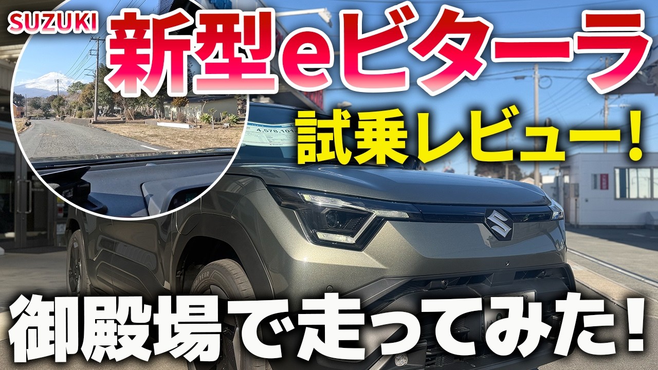 SUZUKI 新型 eビターラを御殿場で試乗レビュー！スズキ初の電気自動車（EV）eVITARAならではの「乗り味」はいかに！？