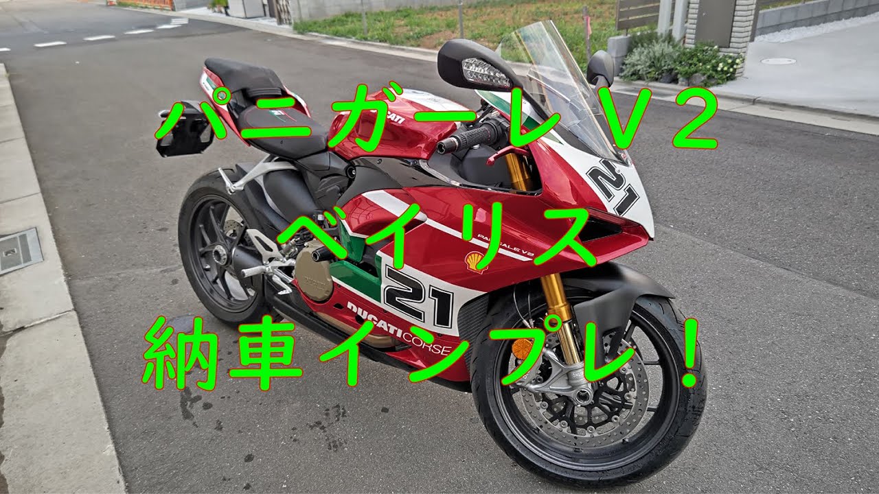 パニガーレV2ベイリス納車インプレ