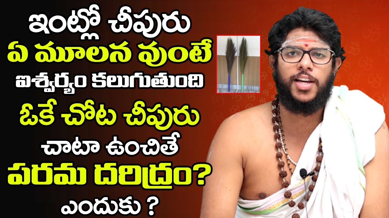 ఇంట్లో చీపురు ఏ మూలన వుంటే ఐశ్వర్యం కలుగుతుంది  | Which Corner Can Keep Broom