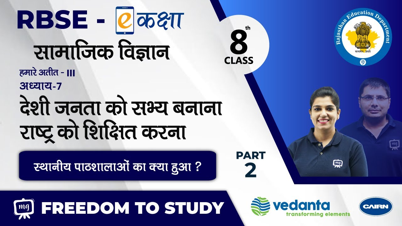 NCERT | CBSE |RBSE |Class-8 |हमारे अतीत -III |देशी जनता को सभ्य बनाना राष्ट्र को शिक्षित करना |भाग-2