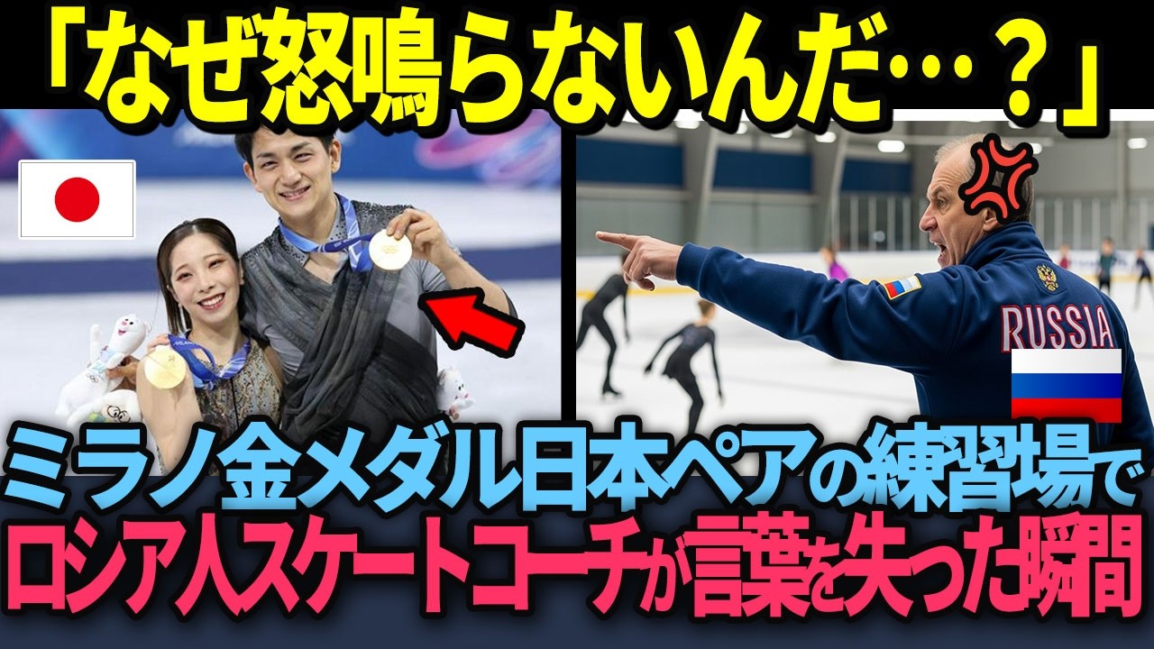 【海外の反応】「日本にペアなど育てられるわけがない」ロシア人コーチが日本のフィギュアスケート練習を見て価値観を根底から覆された理由