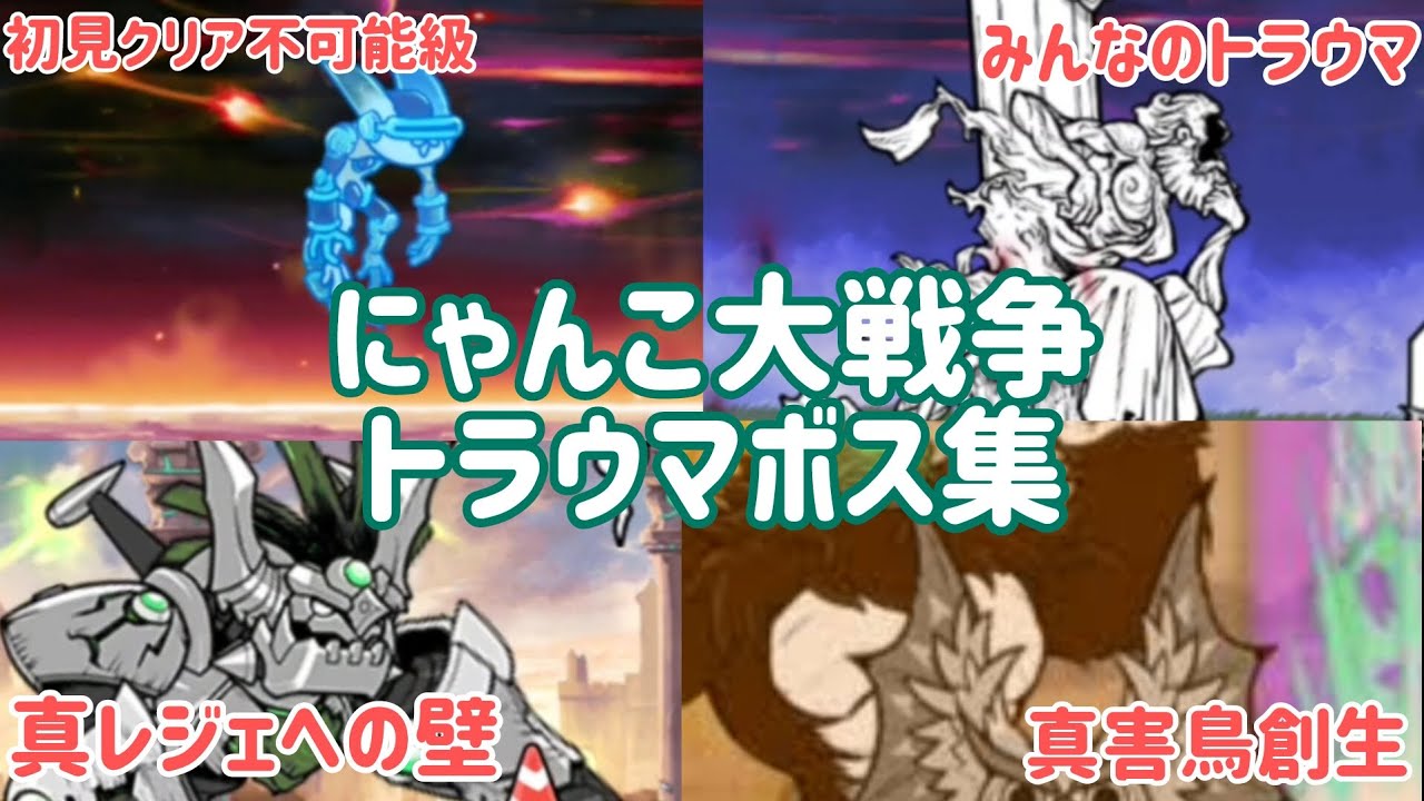 にゃんこ大戦争　トラウマボス集［ストーリーボス］#にゃんこ大戦争 