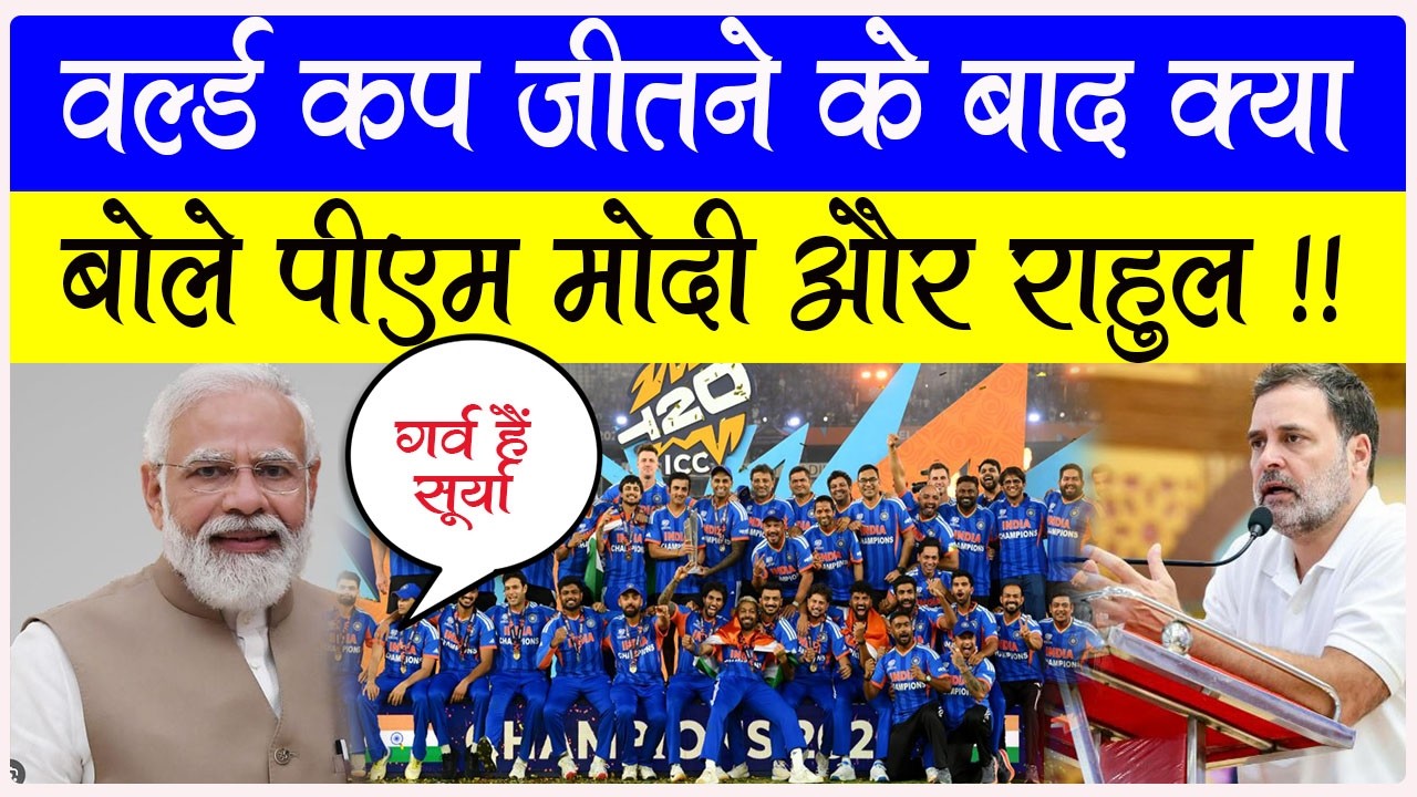World Cup जीतने के बाद कुछ इस अंदाज़ में बधाई दिए PM MODI और Rahul Gandhi - क्या बोले ! आप भी देखिये