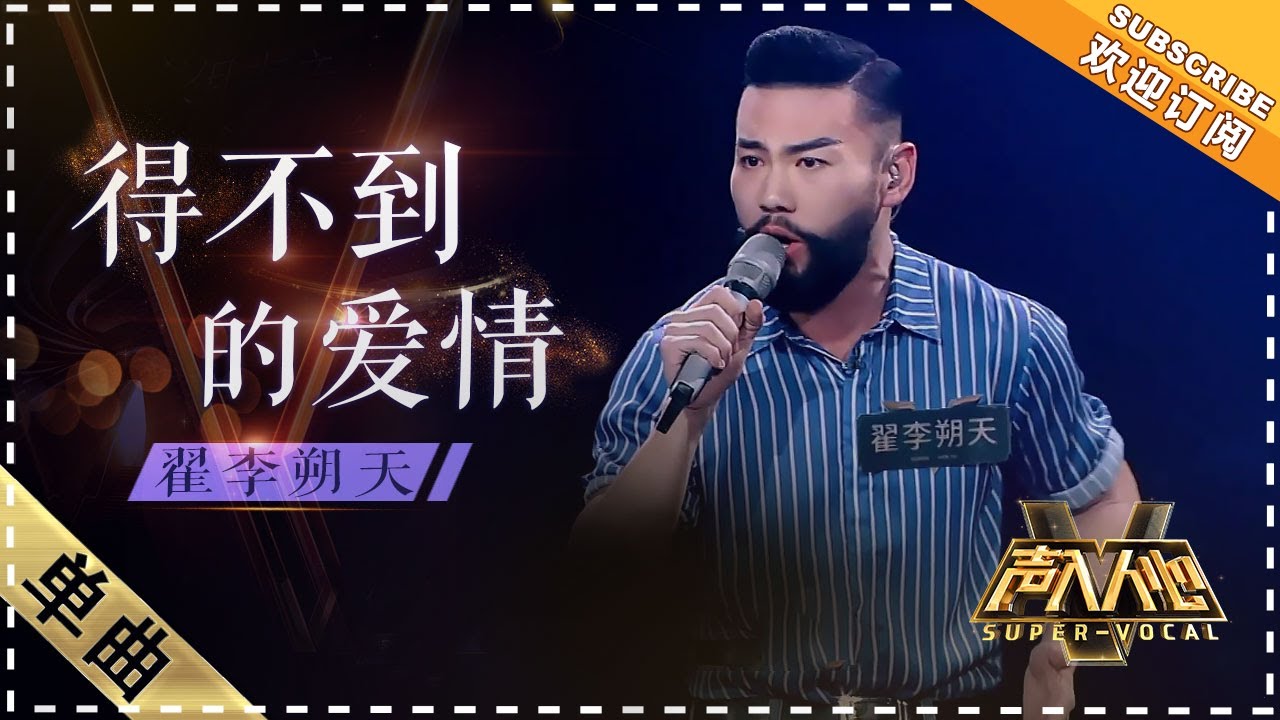 翟李朔天《得不到的爱情》：豪放姿态点燃全场 - 单曲纯享《声入人心》 Super-Vocal【歌手官方音乐频道】