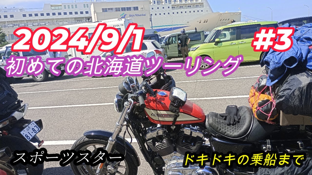 スポーツスターで行く初めての北海道ツーリング#3　　ドキドキの乗船まで