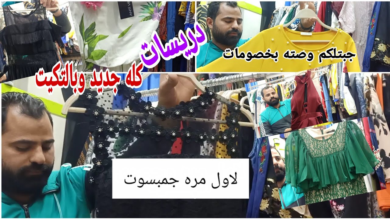 لاول مره وحصرى الجمبسوت والدريسات ماركات اوربيه جديده وبالتكيت بارخص الاسعار وجبتلكم خصومات