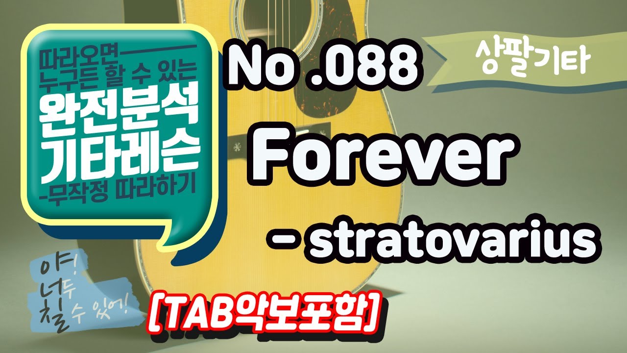 (고급용)No.088 Forever 기타TAB - Stratovarius 기타레슨(기타강의,기타강좌,기타강습)
