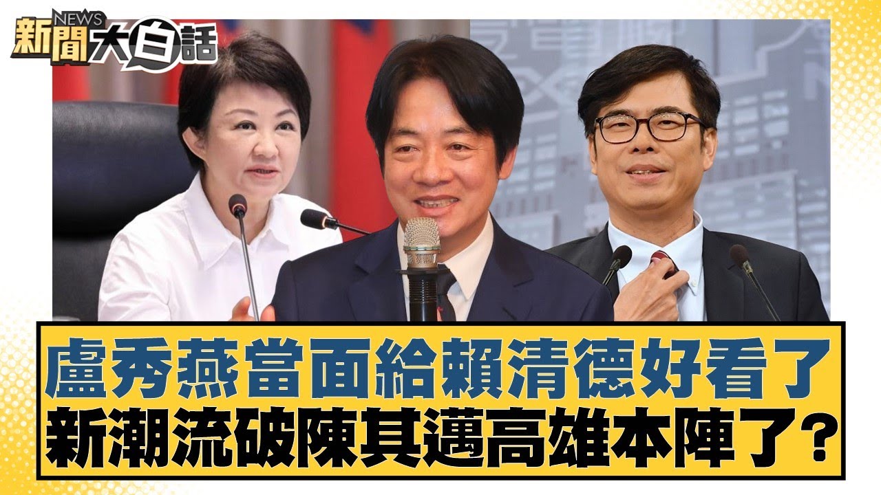 盧秀燕當面給賴清德好看了 新潮流破陳其邁高雄本陣了？【#新聞大白話】20260118-9｜#謝寒冰 #邱毅 #張斯綱