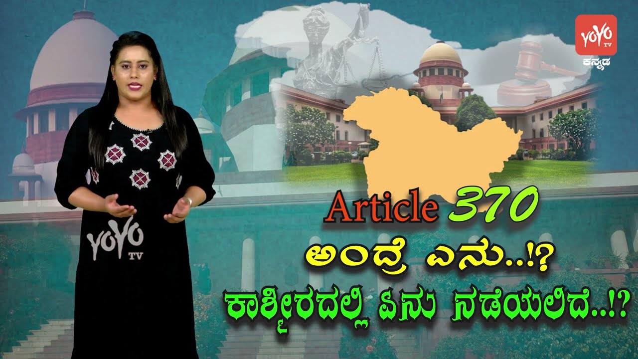Article 370 ಅಂದ್ರೆ ಎನು ? ಕಾಶ್ಮೀರದಲ್ಲಿ ಏನು ನಡೆಯಲಿದೆ ? | Article 370 Kashmir Detail In Kannada | YOYO