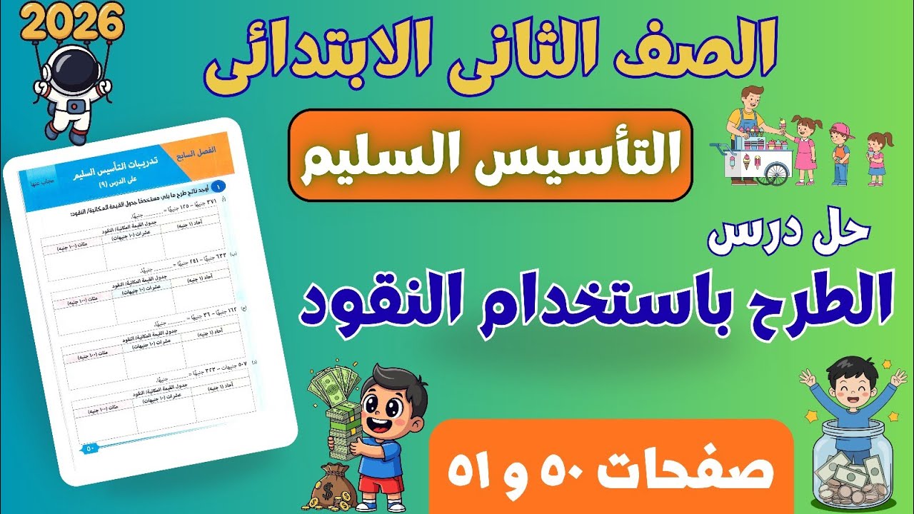 حل درس الطرح باستخدام النقود | رياضيات تانية ابتدائي ترم ثانى 2026 | التأسيس السليم | صفحات ٥٠ و ٥١