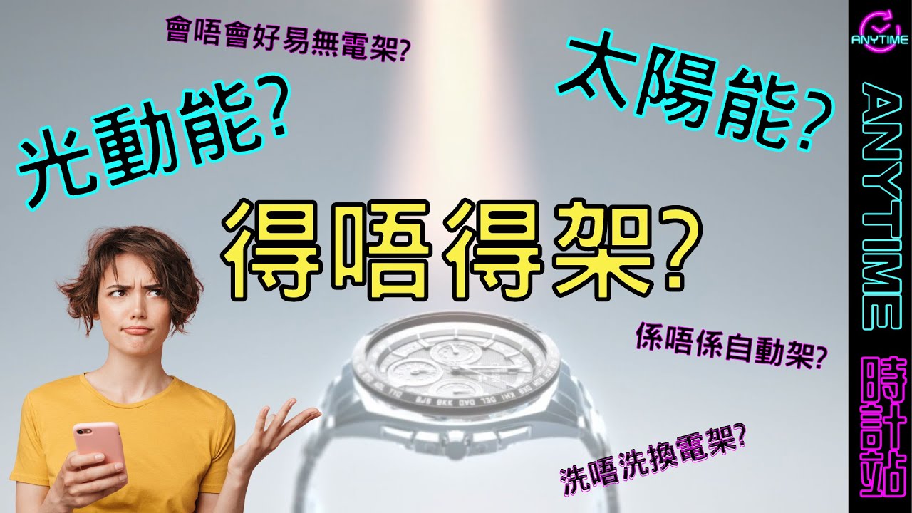 到底太陽能好用定係無鬼用? ｜Anytime 時計站手錶頻道