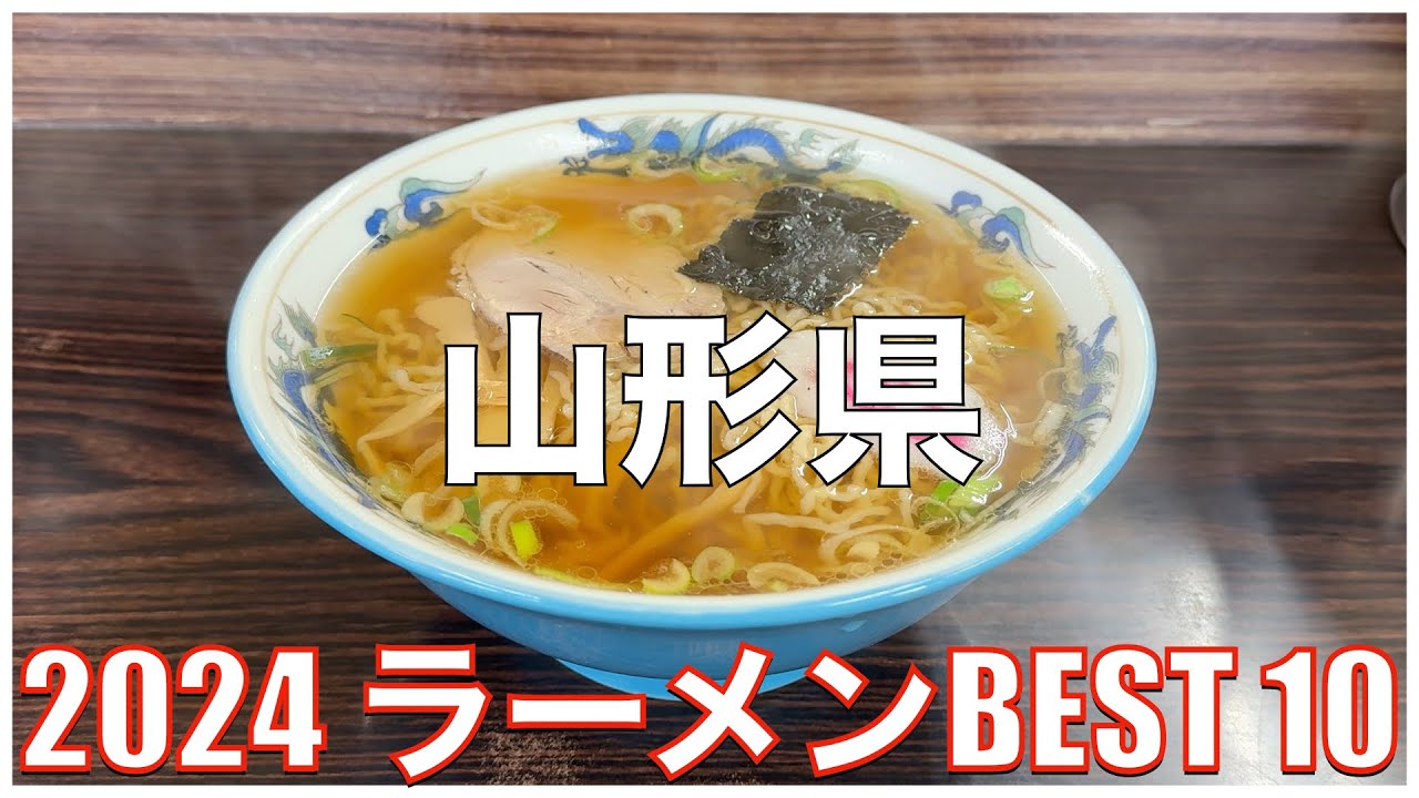 山形県ラーメンBEST 10 -2024-：全国ラーメンランキング Yamagata Ramen