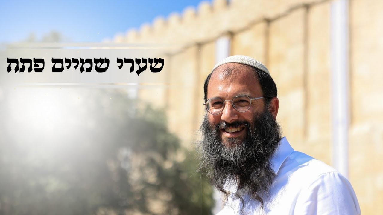 שערי שמיים פתח | הרב אוריאל סעייד | מתוך התוועדות בישיבת כרם ביבנה 