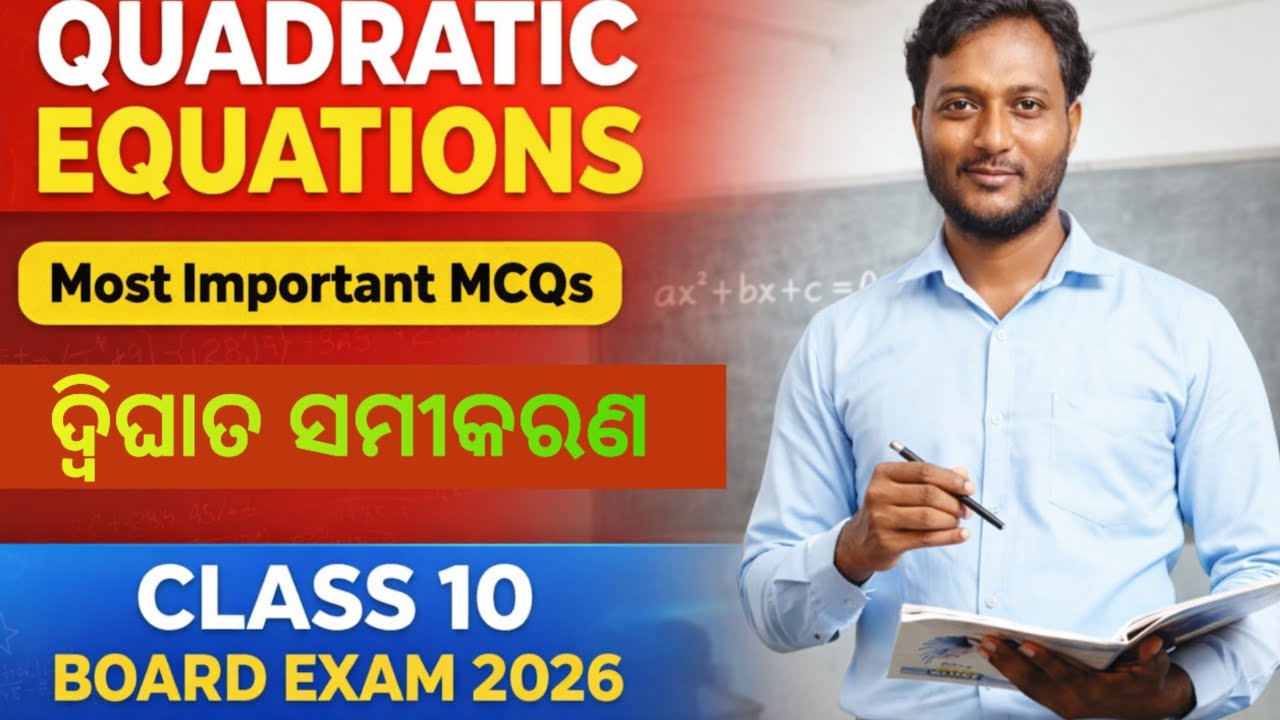 ଦ୍ଵିଘାତ ସମୀକରଣ (QUADRATIC EQUATIONS) // most important MCQ for class 10 board exam 2026