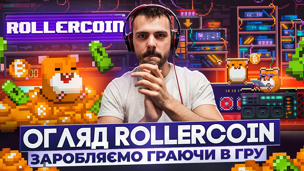 ROLLERCOIN - ОГЛЯД ТОПОВОГО GAMEFI ПРОЕКТУ | ЗАРОБІТОК НА КРИПТОІГРАХ В 2025 | МАЙНІНГ КРИПТОВАЛЮТИ