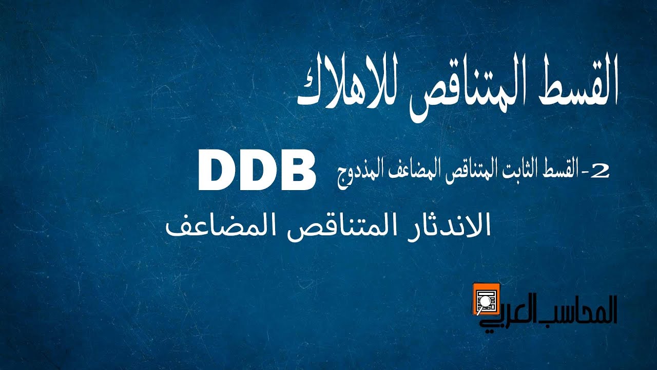 إهلاك الأصول الثابتة بطريقة القسط المتناقص المضاعف (DDB) | محاسب قانوني