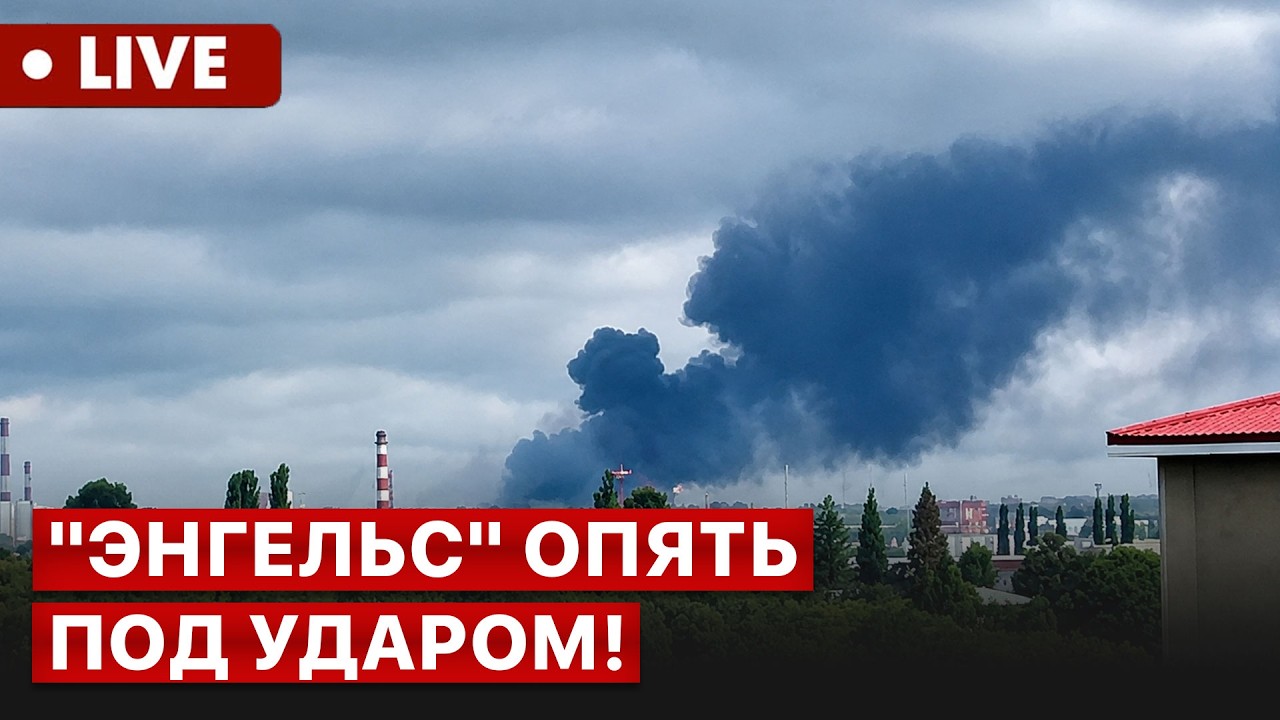 LIVE | Дроны ударили по военному аэродрому Энгельс-2 и Саратовскому НПЗ! FREEДОМ