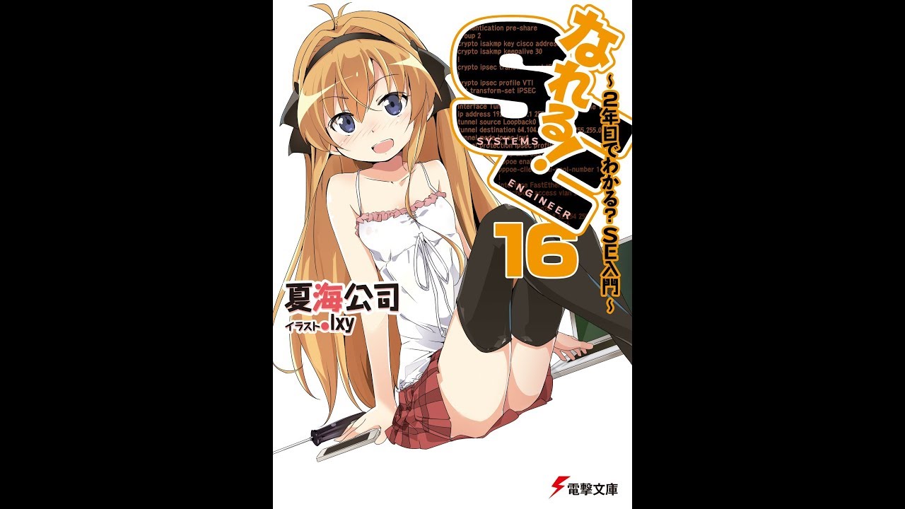 【紹介】なれる!SE16 2年目でわかるSE入門 電撃文庫 （夏海 公司,Ixy）