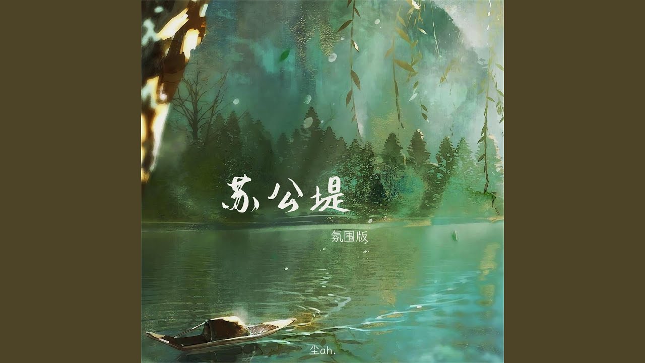 苏公堤 (氛围版)