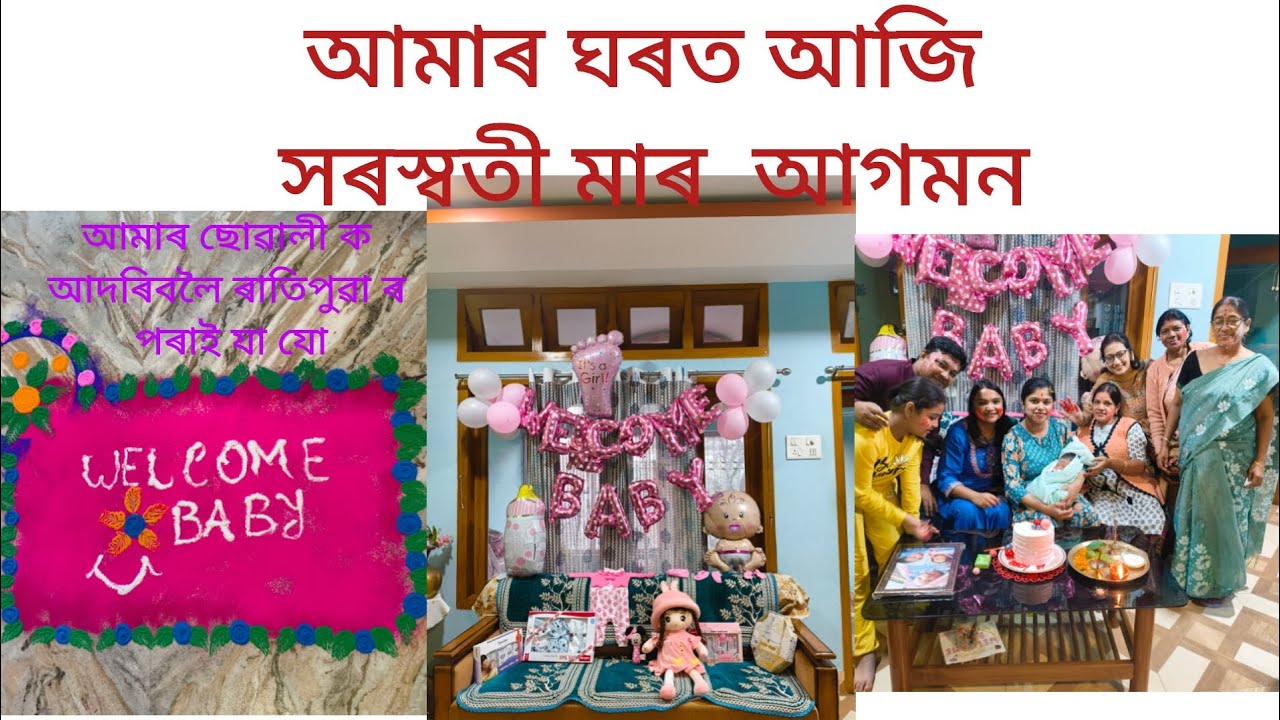 Baby Girl Welcome at Home #babygirl সকলোৱে মিলি আজি নাছিলো। #viralvideo #family #newbabyarrival 