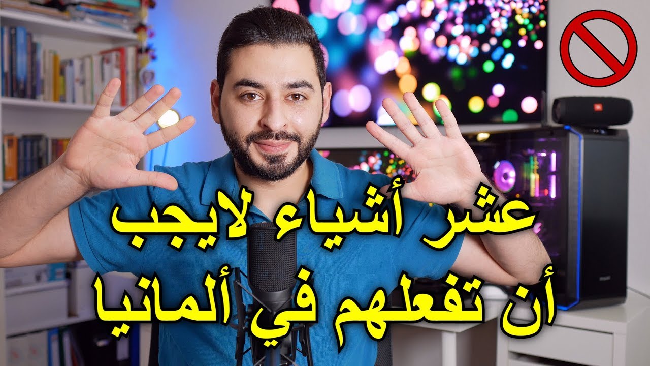 عشر أشياء لايجب أن تفعلهم في ألمانيا