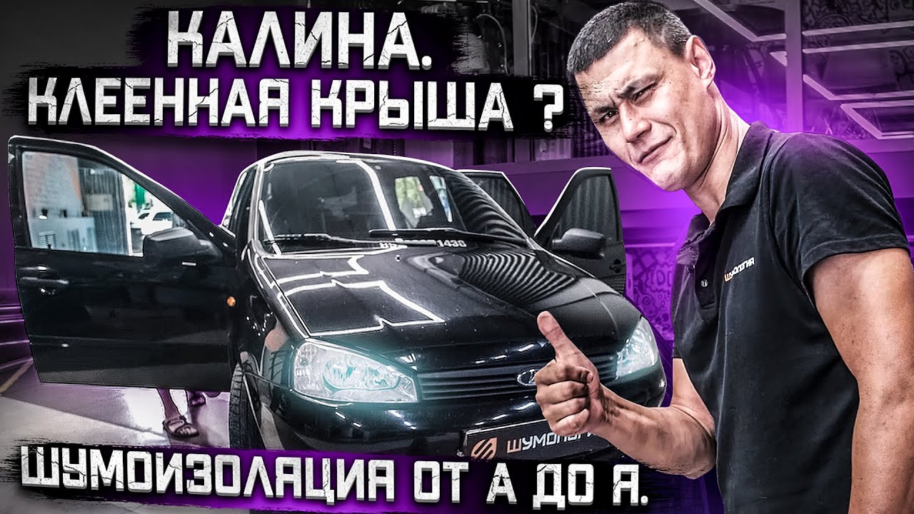 Шумоизоляция Лада Калина | Как снять крышу на Kalina | ШВИ салона и Арок | Подробная инструкция!