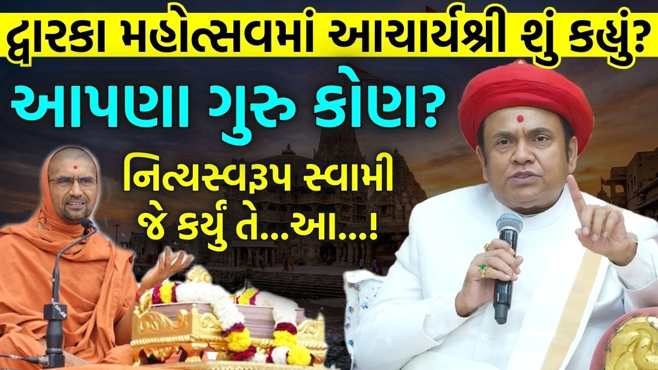 આપણા ગુરુ કોણ? દ્વારકા મહોત્સવમાં વડતાલ આચાર્ય રાકેશપ્રસાદ મહારાજ આશીર્વાદ | Dwarka Mahotsav
