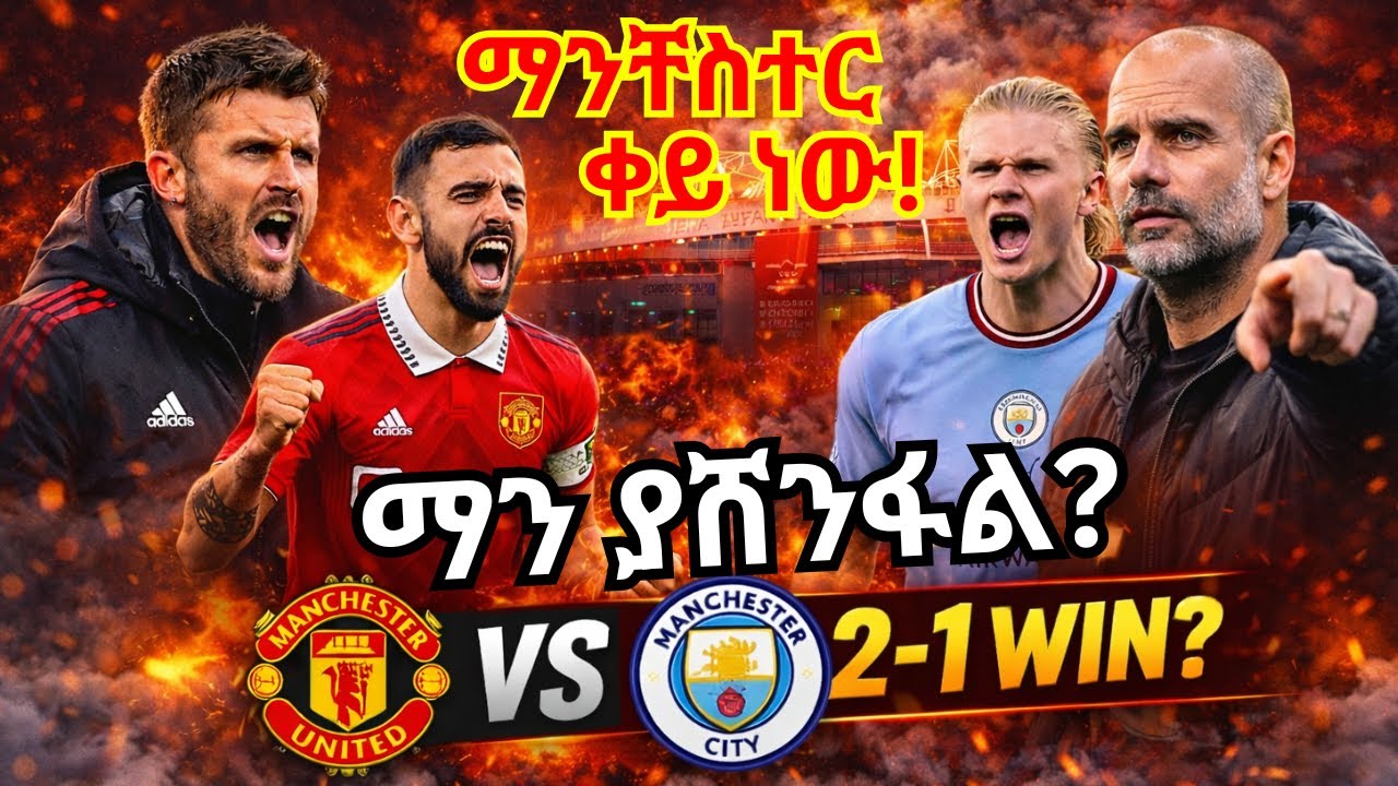 የካሪክ የመጀመሪያ ፈተና! | የማንቸስተር ደርቢ ትንበያ | United 2ለ1 ያሸንፋል?
