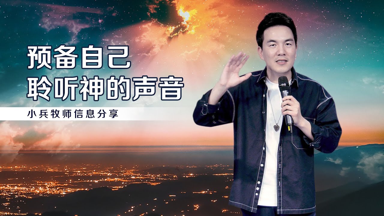 《预备自己，聆听神的声音》