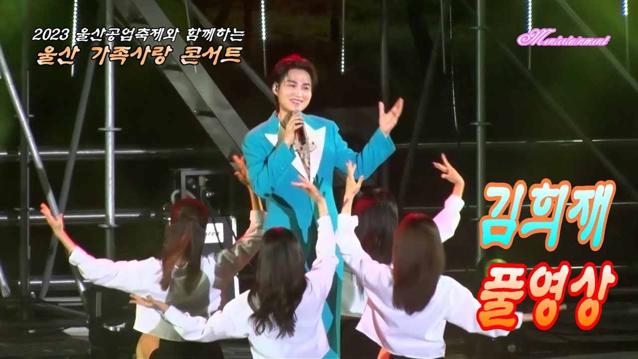 [울산공업축제] 김희재 울산 가족사랑 콘서트 풀영상 2023.06.03
