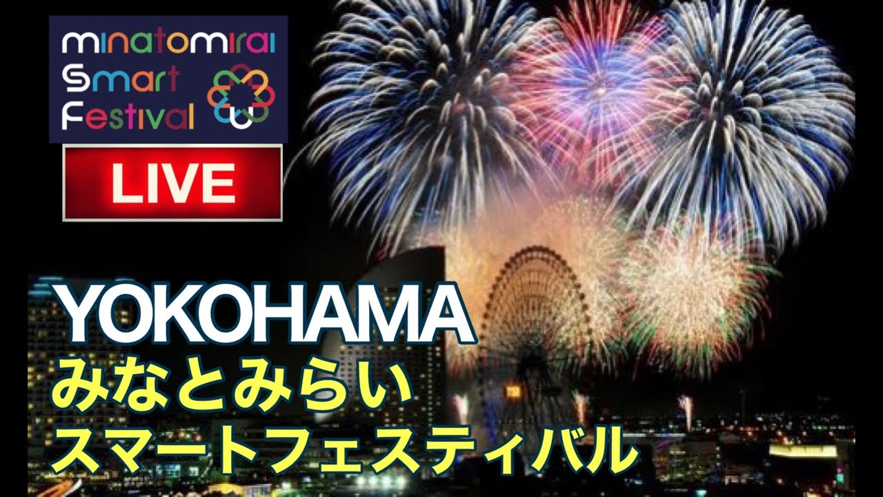 【LIVE】横浜みなとみらいスマートフェスティバル※花火は19時30分〜25分間で2万発！