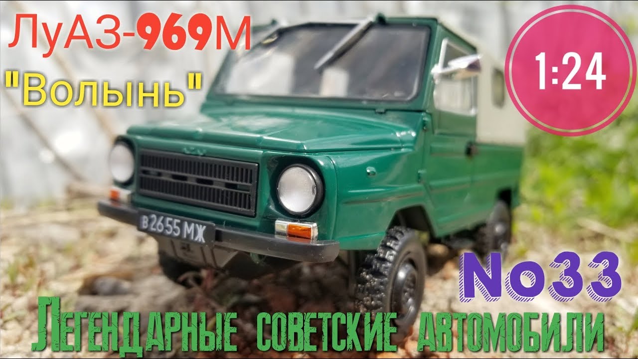 ЛуАЗ-969М 1:24 ЛЕГЕНДАРНЫЕ СОВЕТСКИЕ АВТОМОБИЛИ №33 Hachette