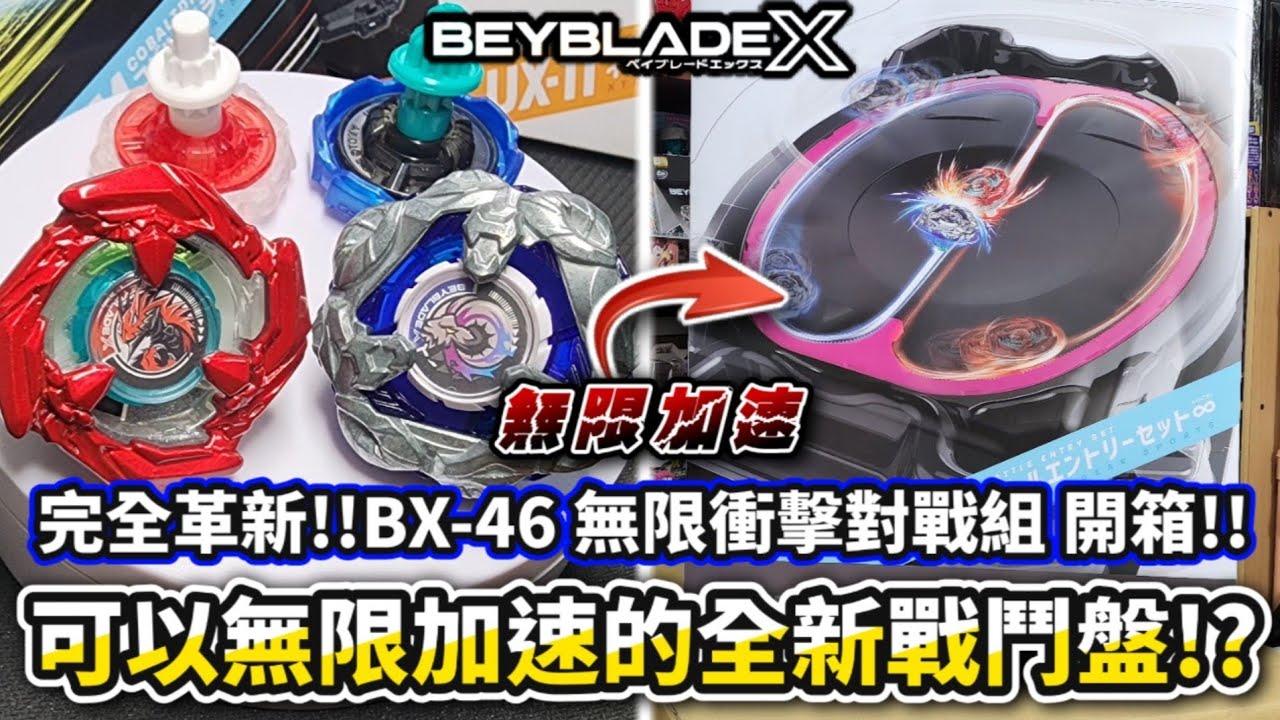 可以無限加速的全新戰鬥盤!!蒼穹龍神完全平民化!?BX-46 無限衝擊對戰組 開箱＆評測!!雙重加速暴力衝擊!? 戰鬥陀螺X Beyblade X ベイブレードエックス