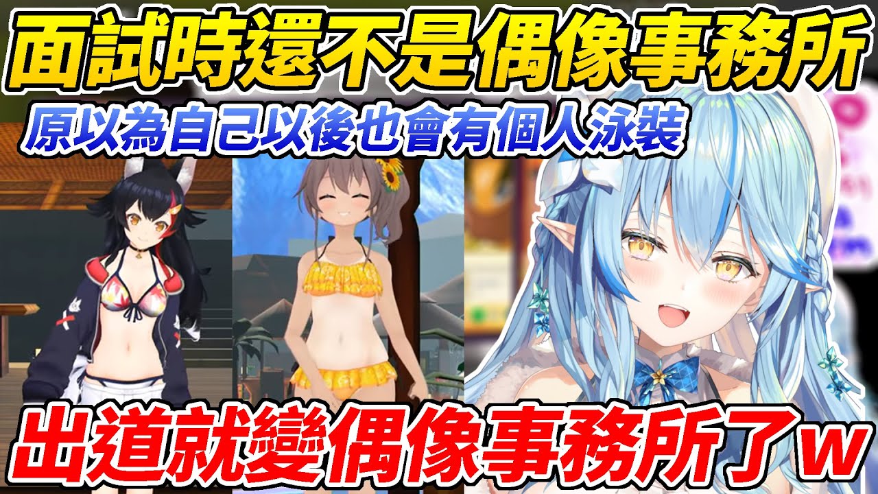 面試時還不是偶像事務所出道時卻變成偶像事務所的菈米透露自己其實受了當年工口live不少影響ww【雪花菈米／雪花ラミィ】【ホロライブ切り抜き】【HOLOLIVE中文】