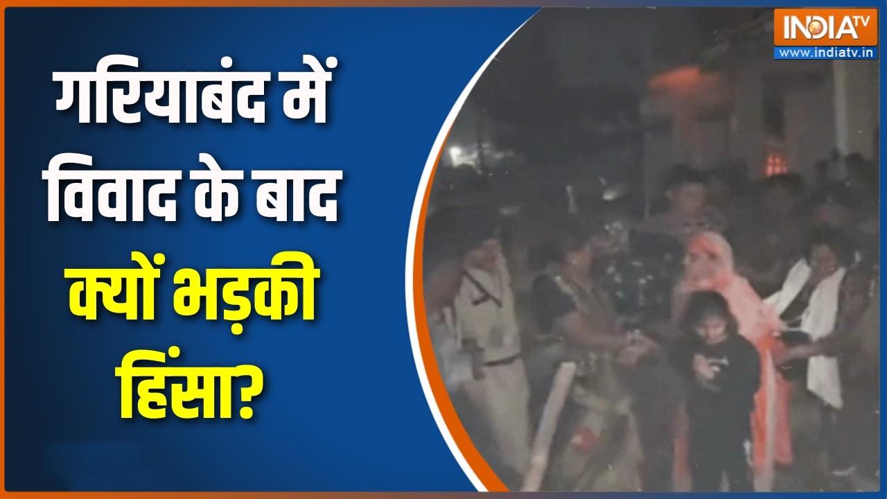 Chhattisgarh के गरियाबंद में विवाद के बाद क्यों भड़की हिंसा?, अब तक कई आरोपी  गिरफ्तार