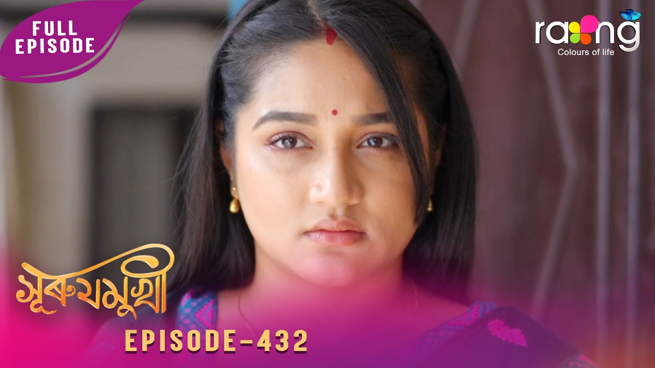 Surujmukhi - সুৰুযমূখী | 20th February 2026 | Ep No 432