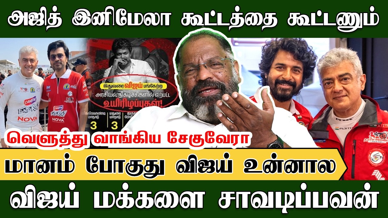 மானம் போகுதுடா விஜய் உன்னால, அஜித் இனிமேலா கூட்டத்தை கூட்டணும் | CheGuevara | TVKVijay | VijaySpeech
