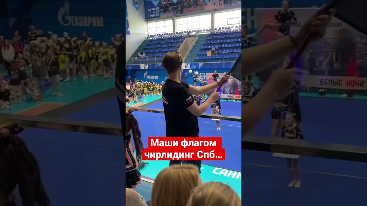 Соревнование по маханию флагом на чирлидинге #чирлидинг #увалеры #ютубер #шортс #wave #power #питер