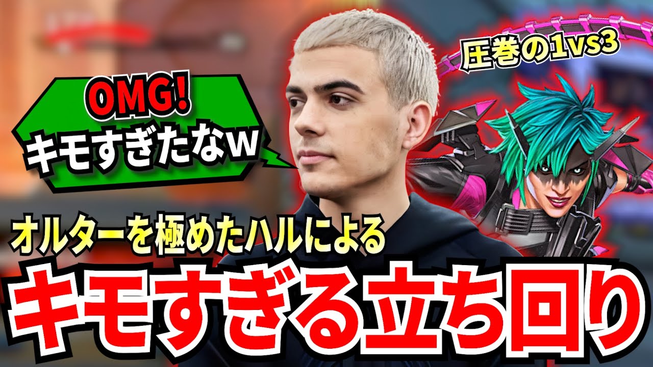キモいは誉め言葉！オルターを極めたハルが絶望的1vs3を最凶の立ち回り&AIMで綺麗に返してしまう！あまりにもキモすぎて敵がかわいそうになってくる...!【APEX翻訳】