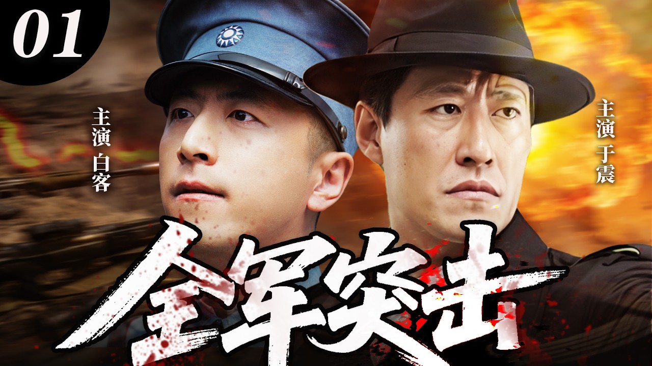 【2026最新抗戰劇】全軍出擊 EP 01 | 男子目睹未婚妻吞枪自尽，立下為國為己決心，帶領部隊突出重圍，斷臂橫行，誓死抵抗日軍侵略！⚔️ | #抗日剧 #chinesedrama