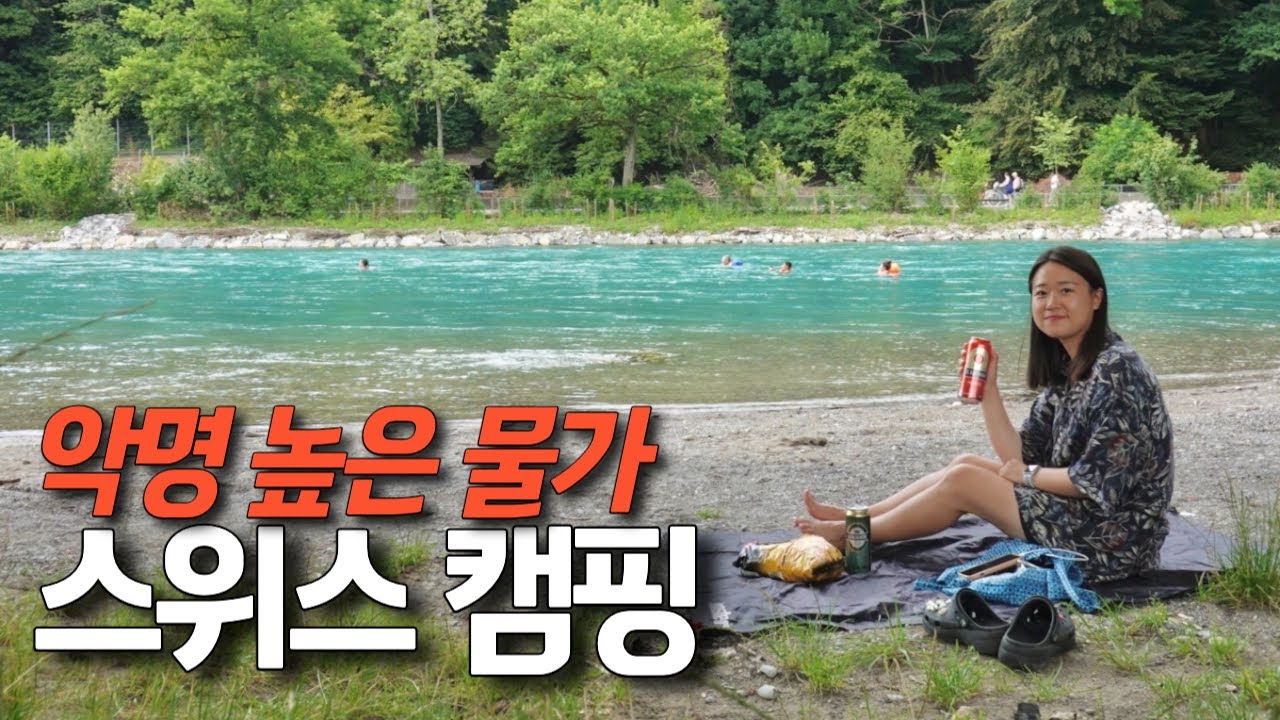 🇨🇭빅맥지수 1위 악명 높은 물가 스위스에서 혼캠핑-세계여행, 스위스[124]