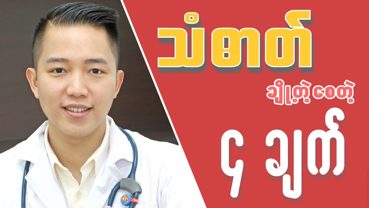 သံဓါတ် ချို့တဲ့စေတဲ့ အချက် (4) ချက်က ဘာတွေလဲ ?