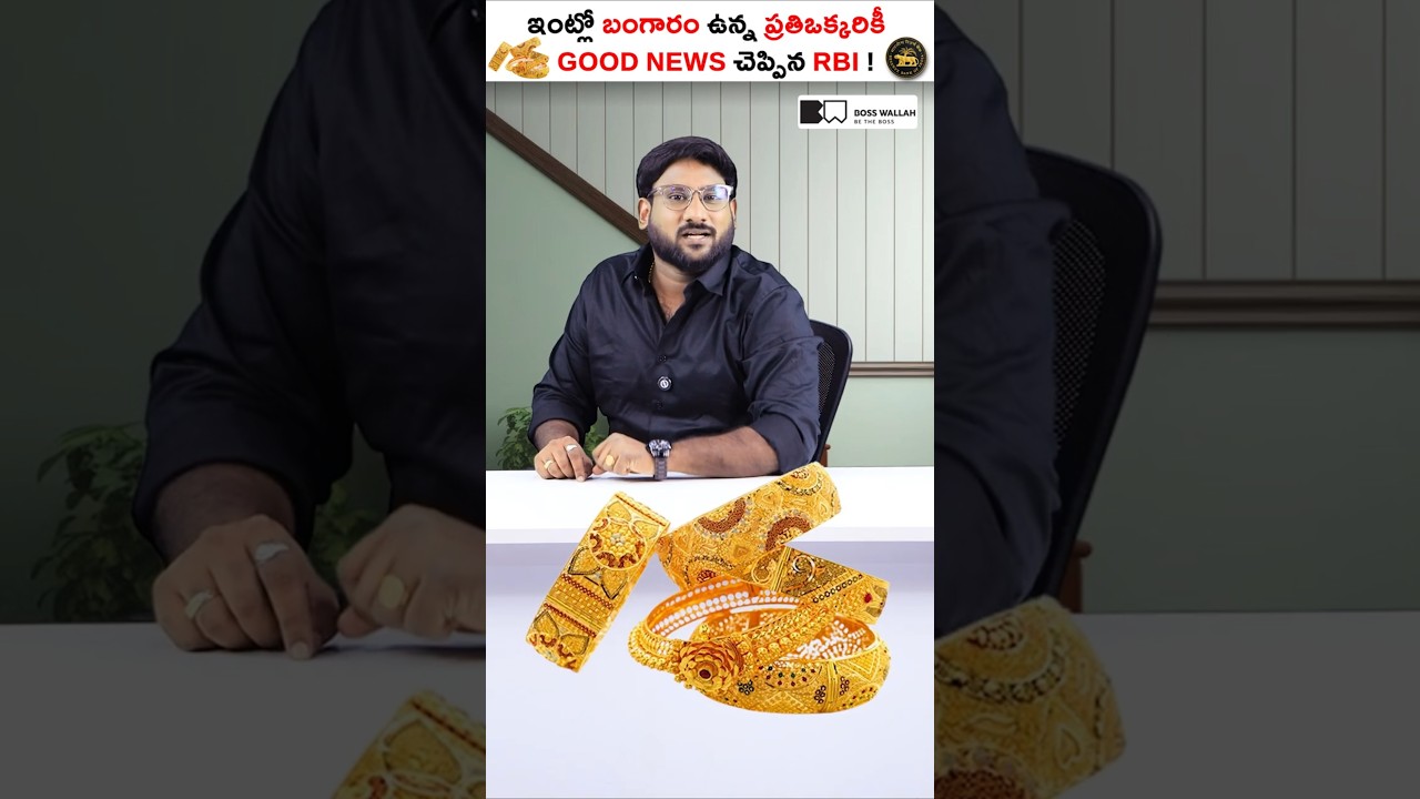 ఇంట్లో బంగారం ఉన్న ప్రతిఒక్కరికీ GOOD NEWS చెప్పిన RBI! #shorts #kowshikmaridi