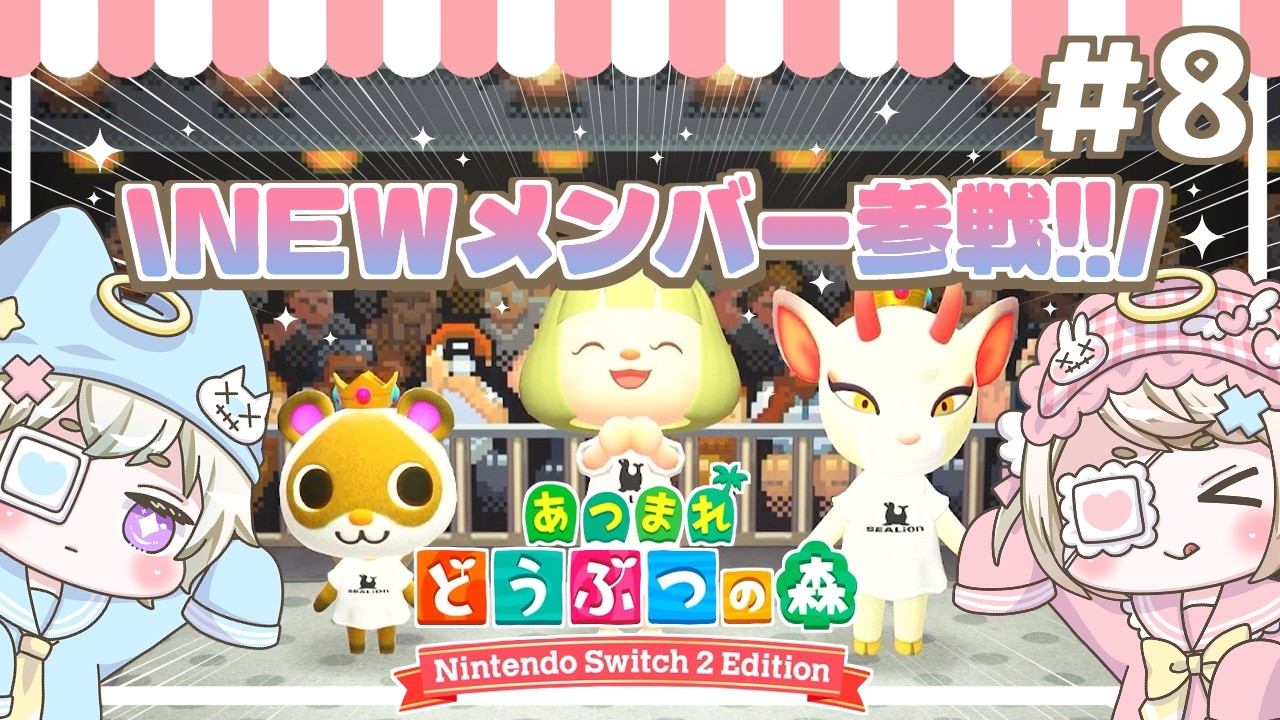 【あつ森】新たなメンバー加入☆｜#8